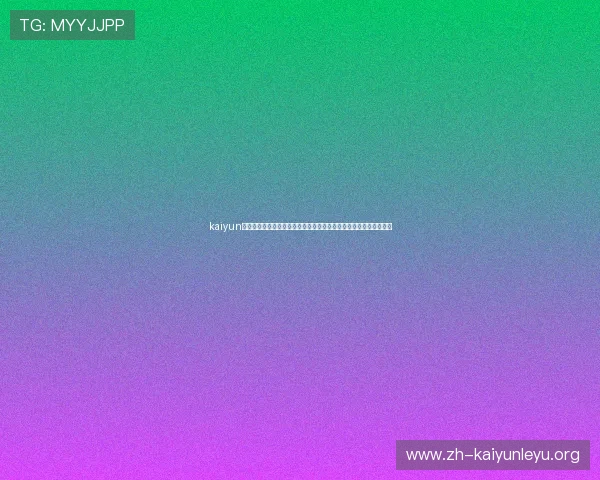 kaiyun手机登录入口助力用户第一时间获取世界杯赛事最新资讯与精彩瞬间
