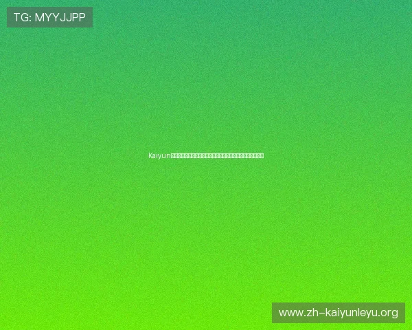 Kaiyun开云官网登录遇到问题怎么办？详细故障排查与解决方法推荐