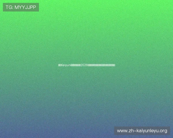 开云Kaiyun网址官方网站：2026世界杯历史回顾与中国队参赛情况全面介绍