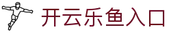 开云乐鱼入口|开云体育 - (中国)安庆开云乐鱼入口股份有限公司欢迎您